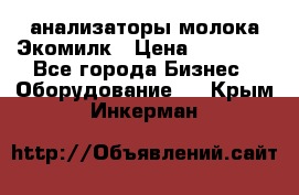 анализаторы молока Экомилк › Цена ­ 57 820 - Все города Бизнес » Оборудование   . Крым,Инкерман